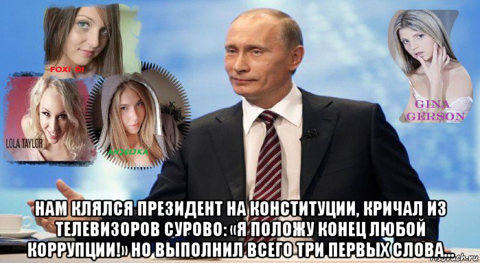  нам клялся президент на конституции, кричал из телевизоров сурово: «я положу конец любой коррупции!» но выполнил всего три первых слова..., Мем У НАС ЕСТЬ ЧТО ПРЕДЛОЖИТЬ МИРУ