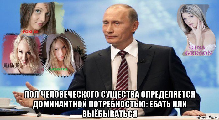  пол человеческого существа определяется доминантной потребностью: ебать или выёбываться