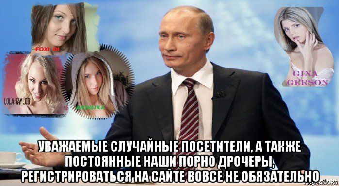  уважаемые случайные посетители, а также постоянные наши порно дрочеры, регистрироваться на сайте вовсе не обязательно