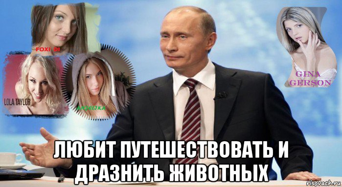  любит путешествовать и дразнить животных