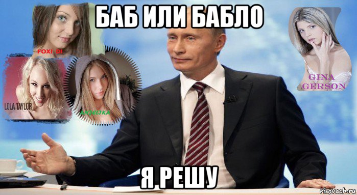 баб или бабло я решу