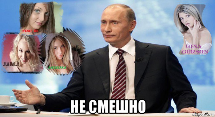  не смешно