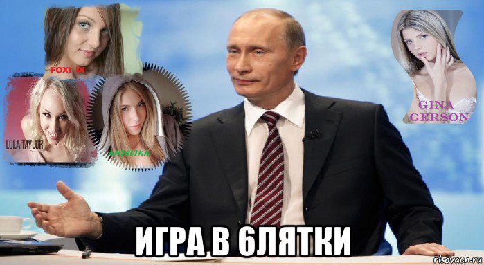  игра в 6лятки