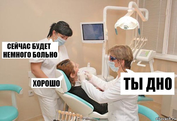 Ты дно, Комикс У стоматолога