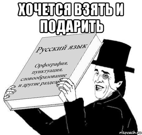 хочется взять и подарить , Мем Учебник русского языка