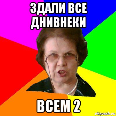 здали все днивнеки всем 2, Мем Типичная училка