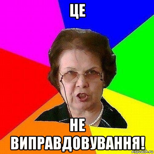 це не виправдовування!