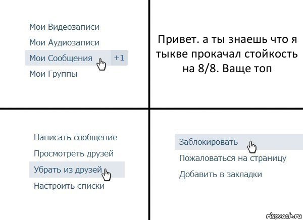 Привет. а ты знаешь что я тыкве прокачал стойкость на 8/8. Ваще топ, Комикс  Удалить из друзей