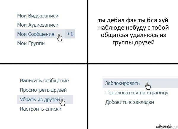 ты дебил фак ты бля хуй наблюде небуду с тобой общатсья удаляюсь из группы друзей, Комикс  Удалить из друзей