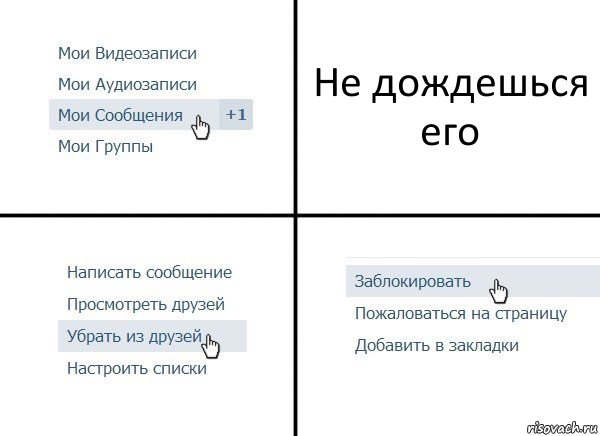 Не дождешься его, Комикс  Удалить из друзей