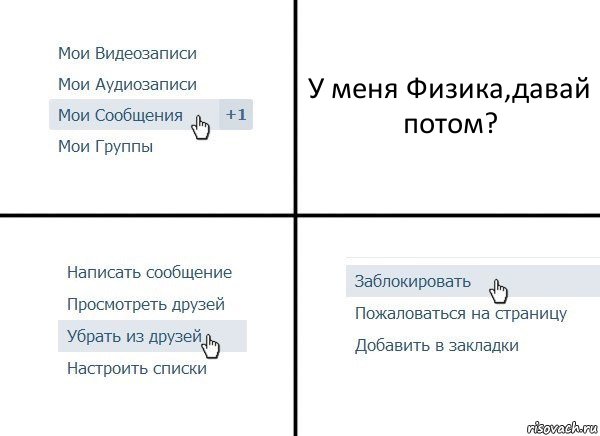 У меня Физика,давай потом?, Комикс  Удалить из друзей