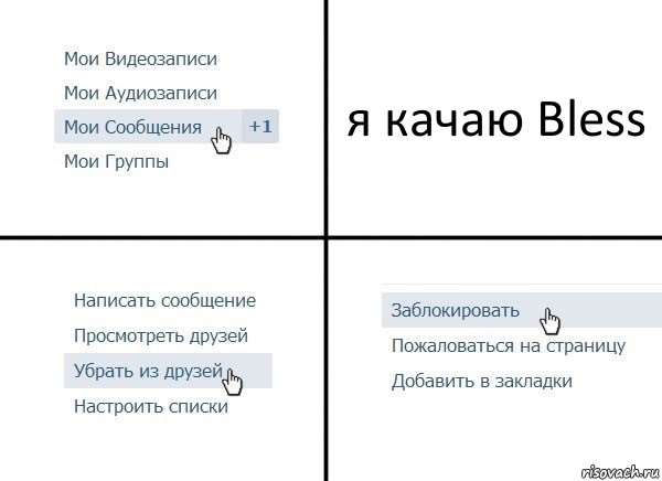 я качаю Bless, Комикс  Удалить из друзей