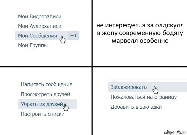 не интересует..я за олдскулл
в жопу современную бодягу
марвелл особенно, Комикс  Удалить из друзей