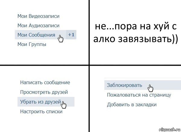 не...пора на хуй с алко завязывать)), Комикс  Удалить из друзей