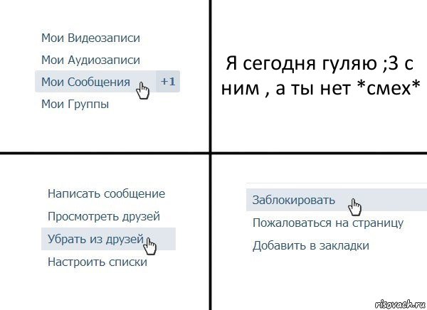 Я сегодня гуляю ;3 с ним , а ты нет *смех*, Комикс  Удалить из друзей