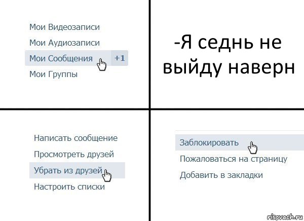 -Я седнь не выйду наверн, Комикс  Удалить из друзей