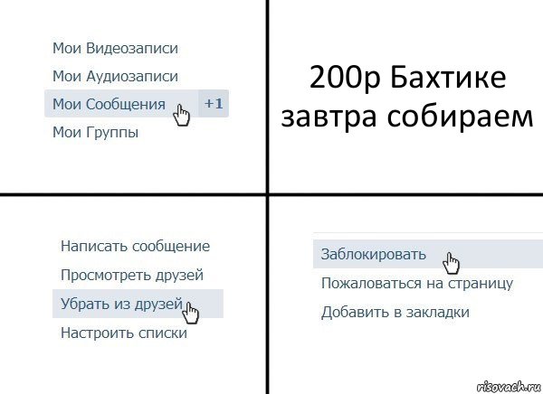 200р Бахтике завтра собираем, Комикс  Удалить из друзей