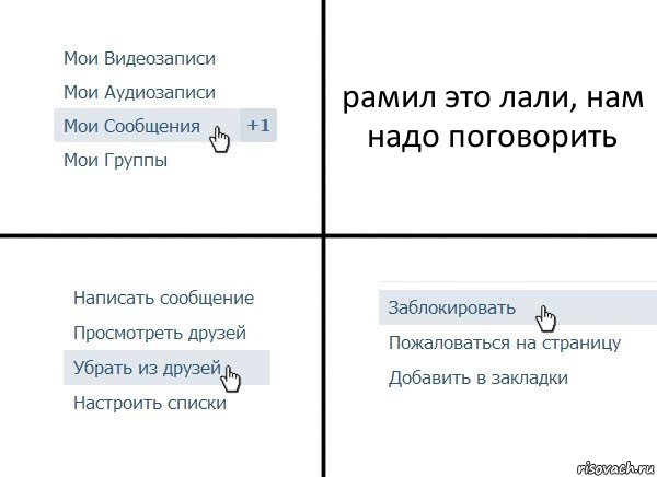 рамил это лали, нам надо поговорить, Комикс  Удалить из друзей