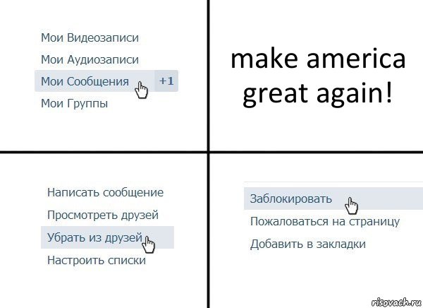 make america great again!, Комикс  Удалить из друзей