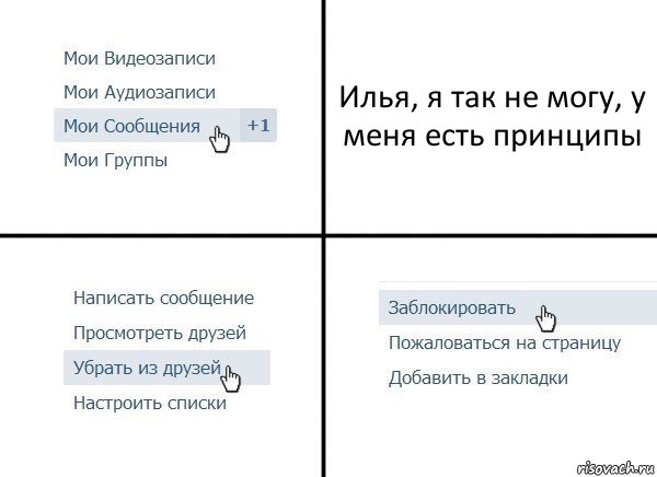 Илья, я так не могу, у меня есть принципы, Комикс  Удалить из друзей