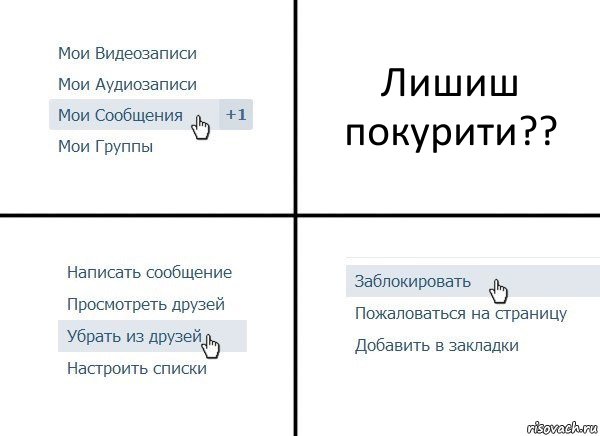 Лишиш покурити??, Комикс  Удалить из друзей