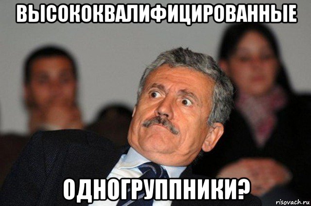 высококвалифицированные одногруппники?