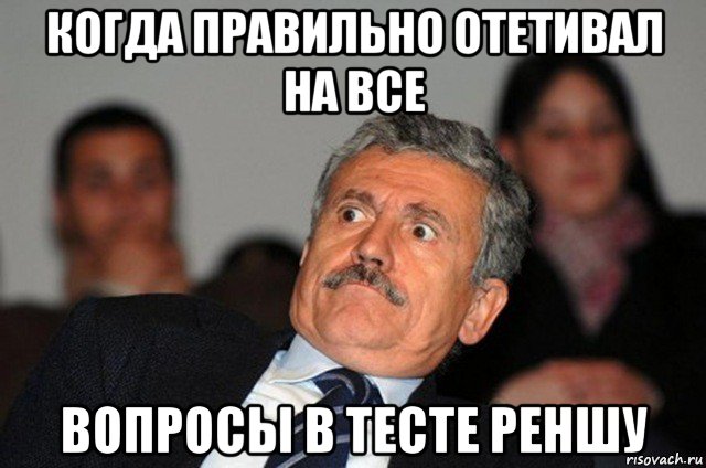 когда правильно отетивал на все вопросы в тесте реншу, Мем Удивление