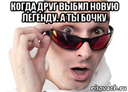 когда друг выбил новую легенду. а ты бочку , Мем Удивленное лицо