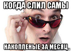 когда слил самы накопленые за месяц, Мем Удивленное лицо