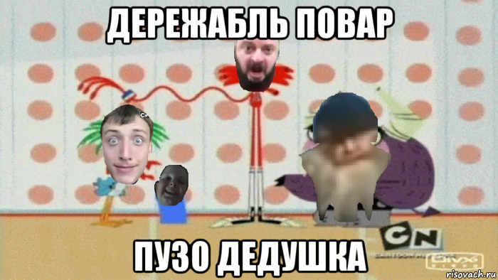 дережабль повар пузо дедушка