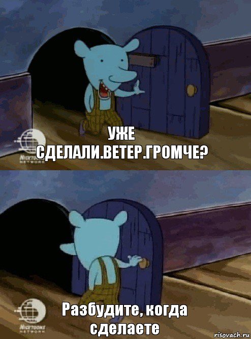 Уже сделали.ветер.громче? Разбудите, когда сделаете, Комикс  Уинслоу вышел-зашел