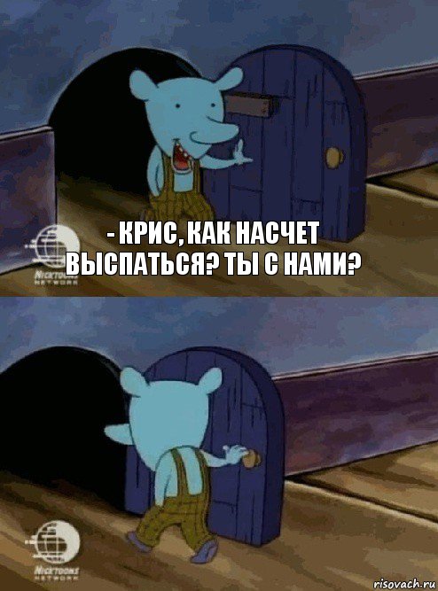 - крис, как насчет выспаться? ты с нами? , Комикс  Уинслоу вышел-зашел