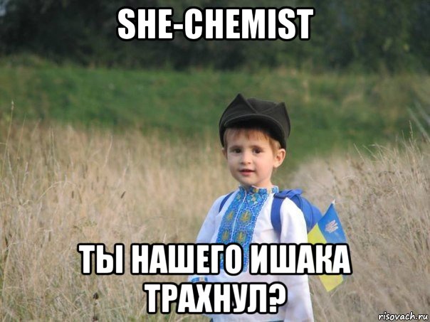 she-chemist ты нашего ишака трахнул?, Мем Украина - Единая