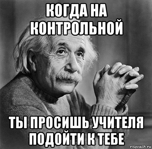 когда на контрольной ты просишь учителя подойти к тебе, Мем Умная фраза эйнштейна