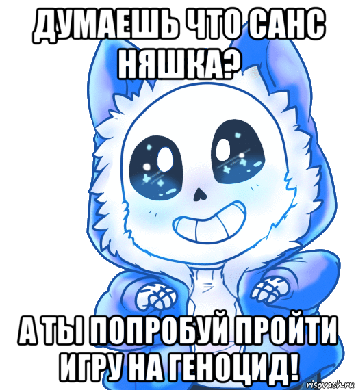 думаешь что санс няшка? а ты попробуй пройти игру на геноцид!, Мем Undertale 3