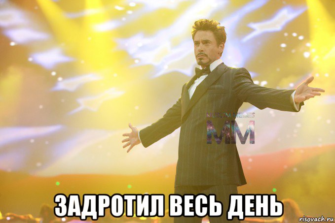  задротил весь день