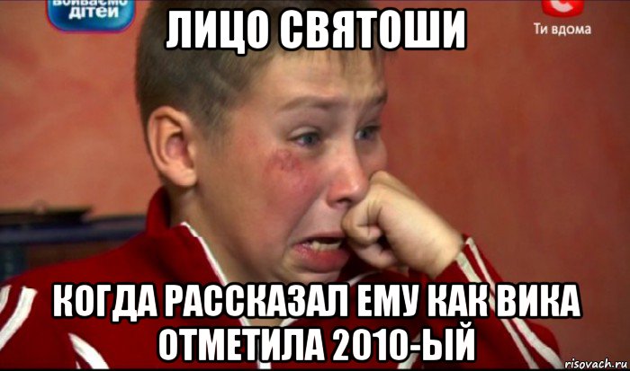 лицо святоши когда рассказал ему как вика отметила 2010-ый, Мем  Сашок Фокин