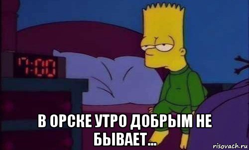  в орске утро добрым не бывает...