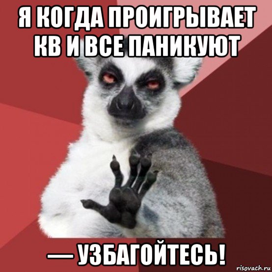 я когда проигрывает кв и все паникуют — узбагойтесь!, Мем Узбагойзя