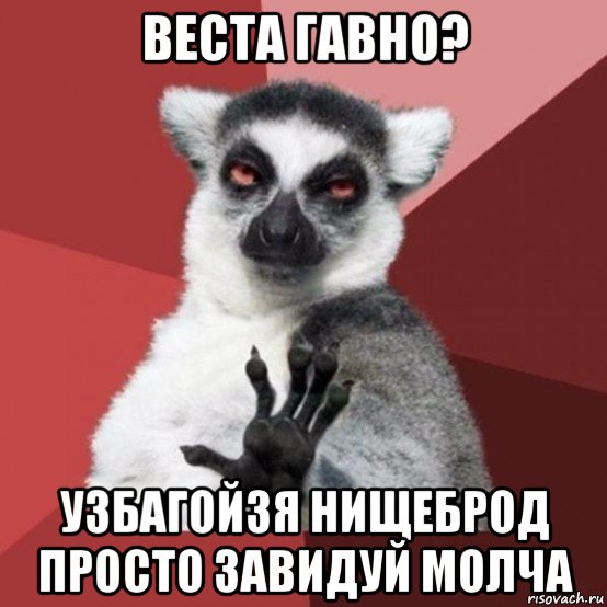 веста гавно? узбагойзя нищеброд просто завидуй молча, Мем Узбагойзя