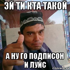 эй ти кта такой а ну го подписон и луйс