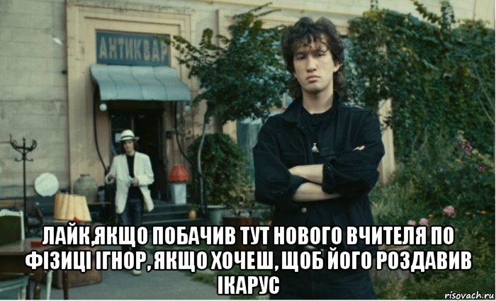  лайк,якщо побачив тут нового вчителя по фізиці ігнор, якщо хочеш, щоб його роздавив ікарус, Мем В Цой