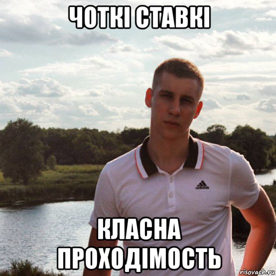 чоткі ставкі класна проходімость