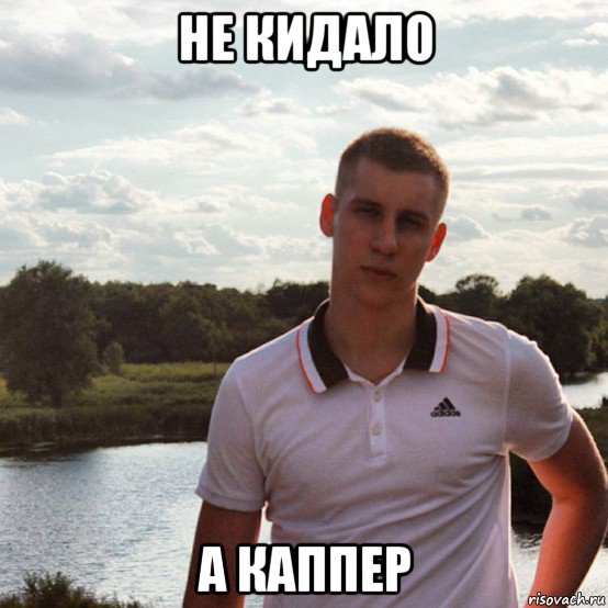 не кидало а каппер