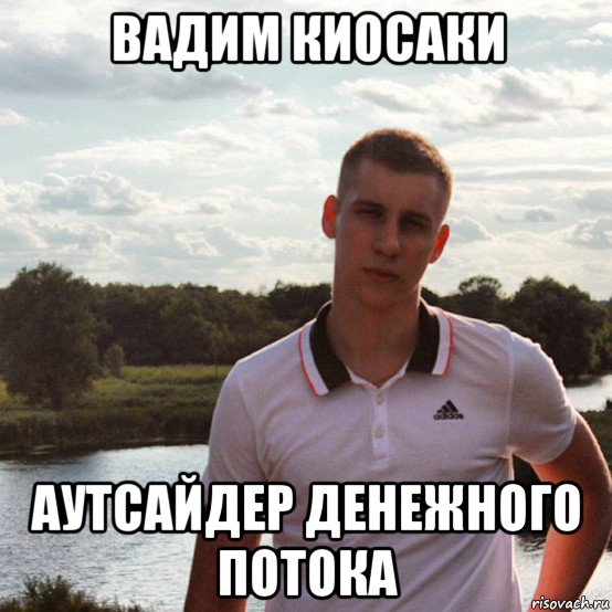 вадим киосаки аутсайдер денежного потока