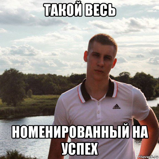 такой весь номенированный на успех
