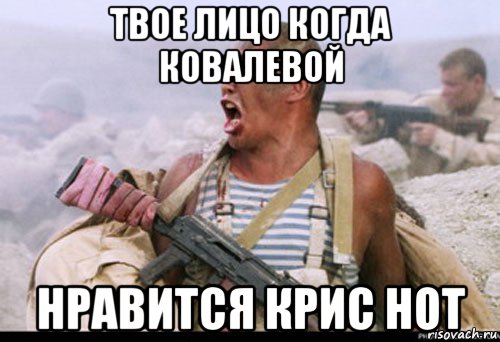 твое лицо когда ковалевой нравится крис нот, Мем Вакутагин