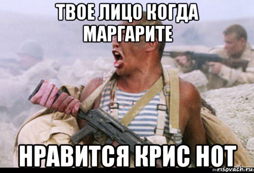 твое лицо когда маргарите нравится крис нот, Мем Вакутагин