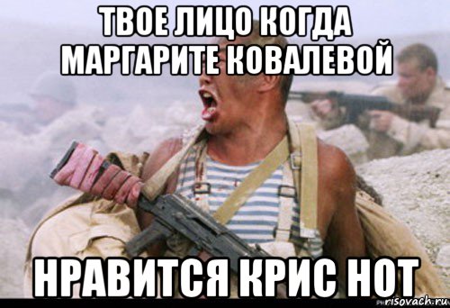 твое лицо когда маргарите ковалевой нравится крис нот, Мем Вакутагин