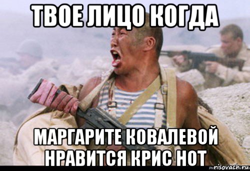 твое лицо когда маргарите ковалевой нравится крис нот, Мем Вакутагин